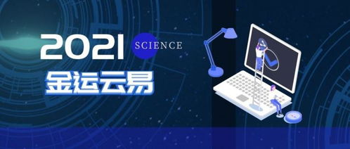智能未来，创享金运——首届金运云易杯互联网大学生创新创业大赛聚焦人工智能硬件销售